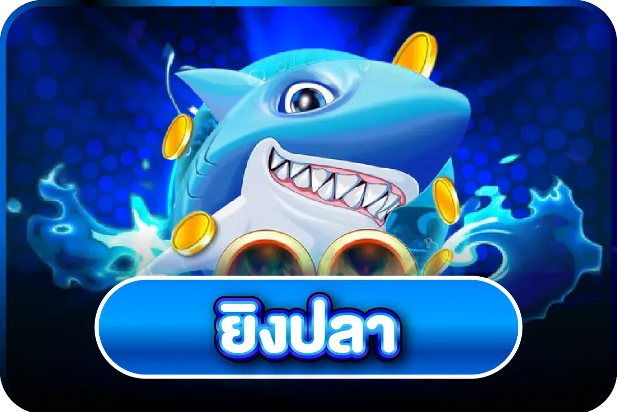 เกมยิงปลาออนไลน์ GUFASTAR888 รวมค่ายดัง